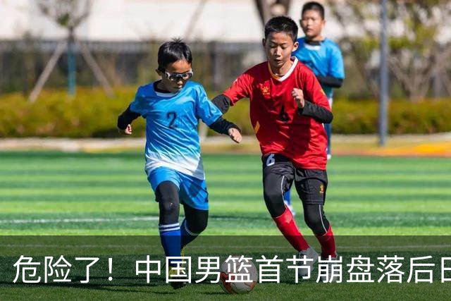 危险了！中国男篮首节崩盘落后日本13分，三分5中1篮板也抢不过