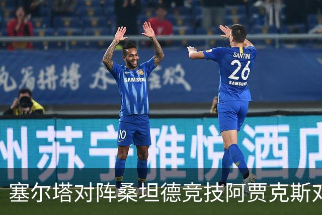 塞尔塔对阵桑坦德竞技阿贾克斯对阵SBV精英——西甲荷甲两场赛前预测