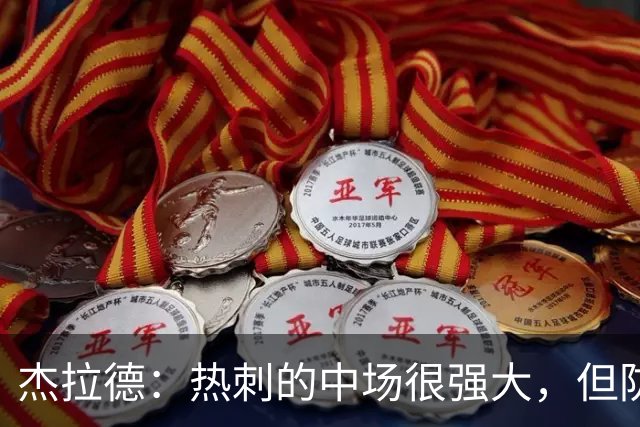 杰拉德：热刺的中场很强大，但防守不稳且今夏未引进一名高效前锋