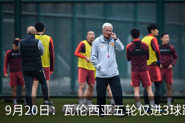 9月20日：瓦伦西亚五轮仅进3球跌至西甲第14距降级区仅两分，主力伤缺替补仅贡献1助攻