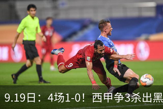 9.19日：4场1-0！西甲争3杀出黑马，15分紧咬巴萨皇马，豪门弃将组队，6场狂揽5胜