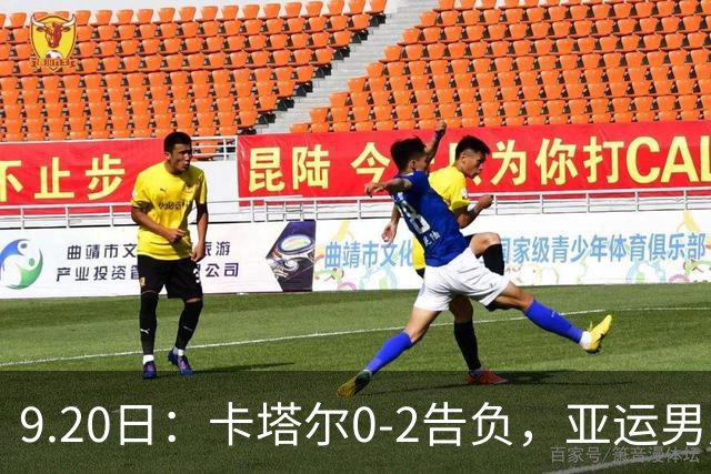 9.20日：卡塔尔0-2告负，亚运男足八强诞生3席，国足最大对手在列